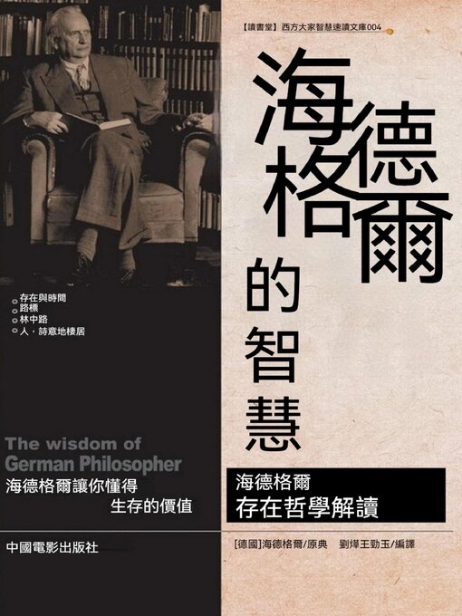 Title details for 海德格爾的智慧 by 劉燁 - Wait list